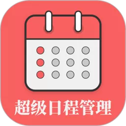 超级日程表官方版下载