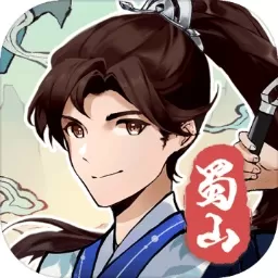 蜀山剑箓免费手机版