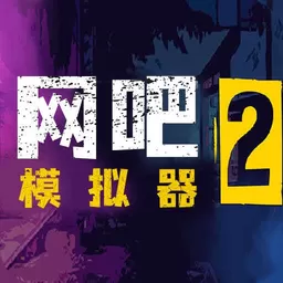 网吧模拟器2游戏官网版