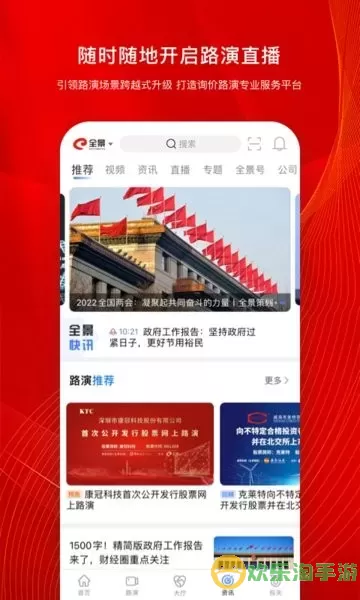 全景路演下载app