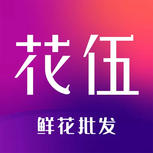 花伍下载正版