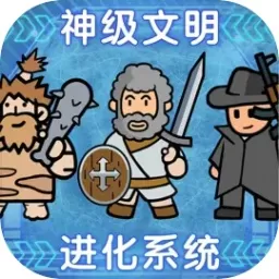 神级文明进化系统游戏手机版