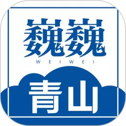 巍巍青山下载app