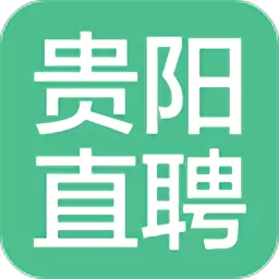 贵阳直聘下载新版