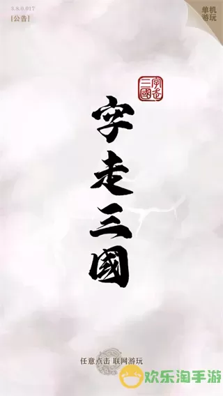 字走三国安卓版本