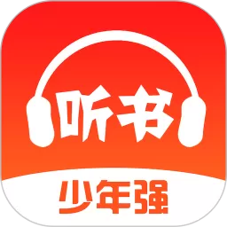 畅听书下载官方版