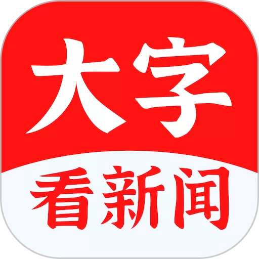 大字看app安卓版