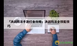 决战玛法装备洗全一技巧