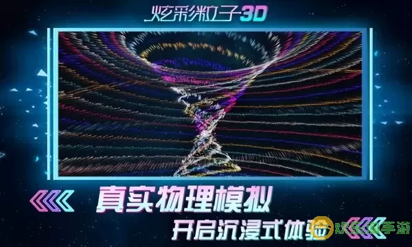 炫彩粒子3D免费版下载