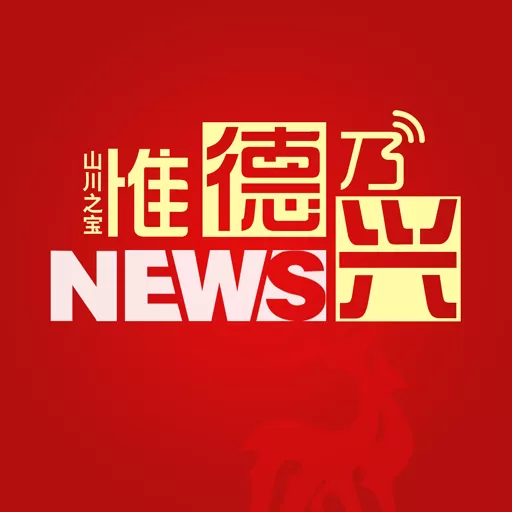 惟德乃兴官网版app