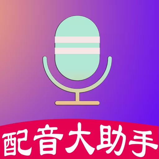 配音大助手下载新版