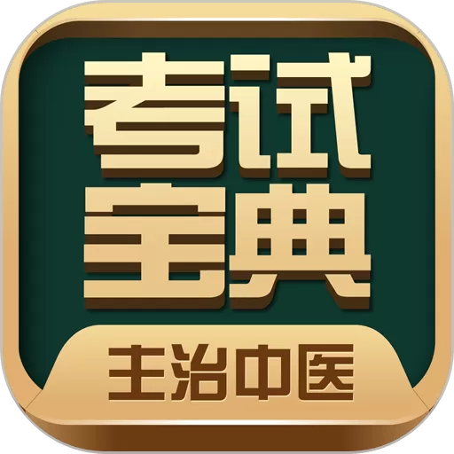 主治中医考试宝典官网版手机版