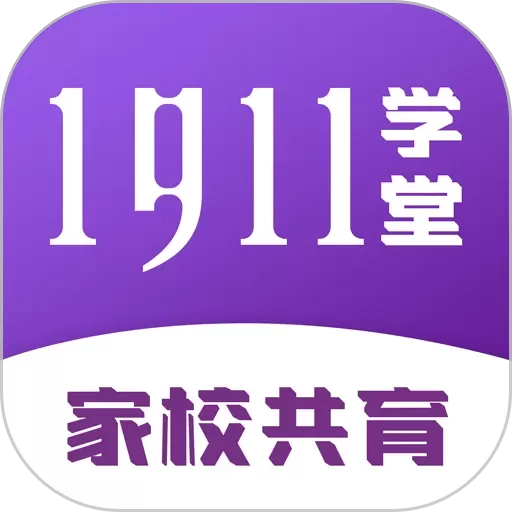 1911学堂免费版下载