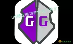 超级战车大作战gg修改器