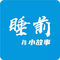 睡前小故事下载app