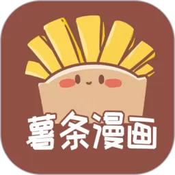 薯条漫画官网版app