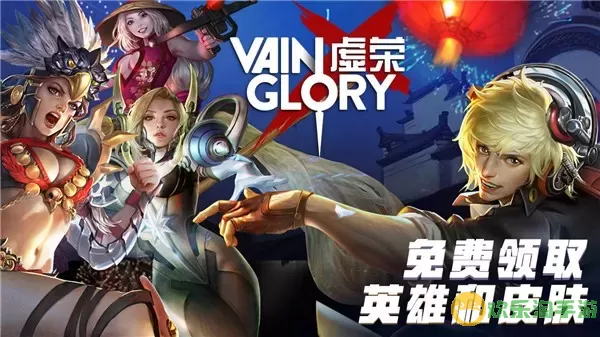 虚荣(Vainglory)游戏手机版