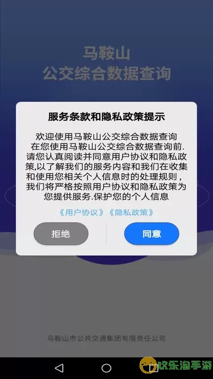 马鞍山公交综合数据查询免费版下载