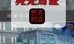 死无对证清道夫攻略