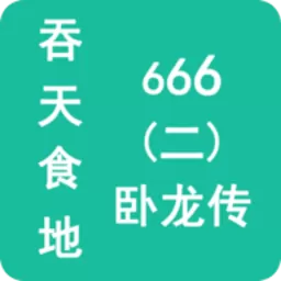 吞天食地666（二）卧龙传下载官网版