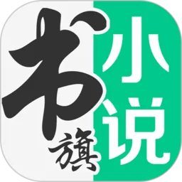 书旗小说下载app