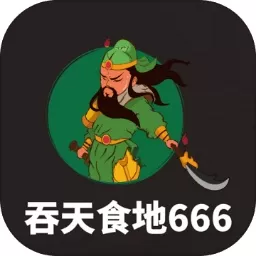 吞天食地666安卓官方版