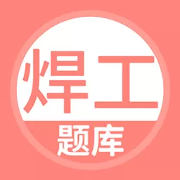 焊工考试下载官方版