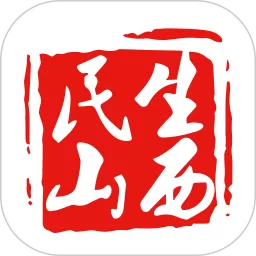 民生山西下载免费