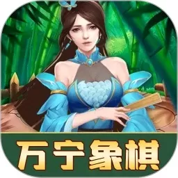 万宁象棋安卓版app