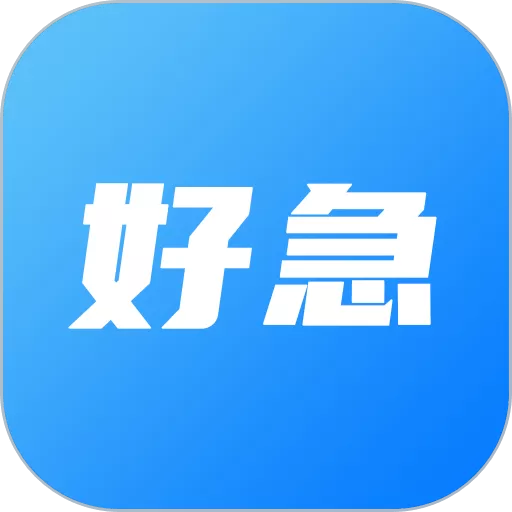 好急下载官方版