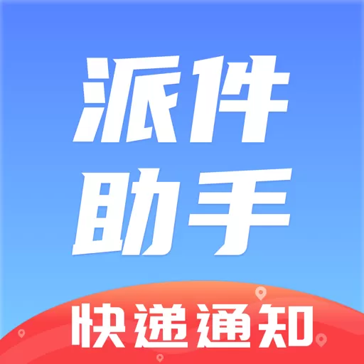 派件助手官网版最新