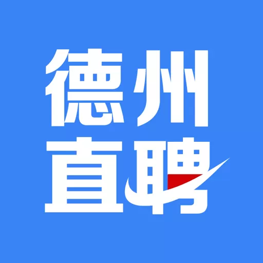 德州直聘网app最新版