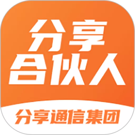 分享合伙人app最新版