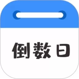 倒数日MyDays下载安卓版