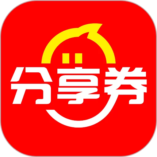 分享券app最新版