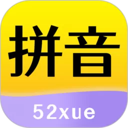 52拼音下载最新版本