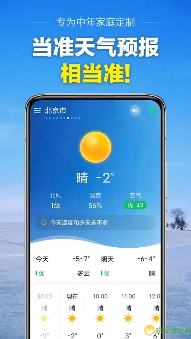 当准天气下载手机版