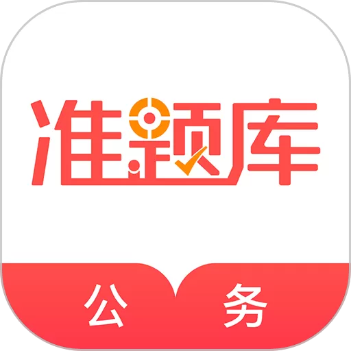 公务员准题库官网版app