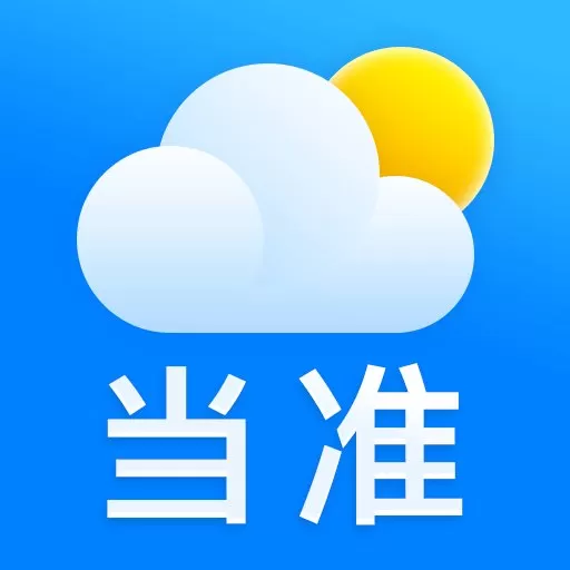 当准天气下载手机版