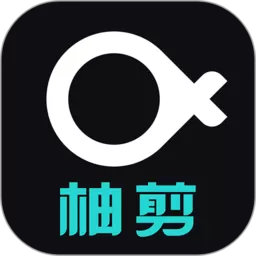 柚剪下载app