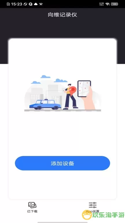 向维记录仪app最新版