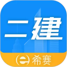 二级建造师助手正版下载