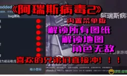 阿瑞斯病毒bug无限刷物资