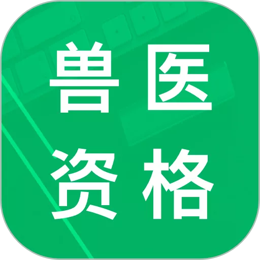 兽医资格题库app最新版