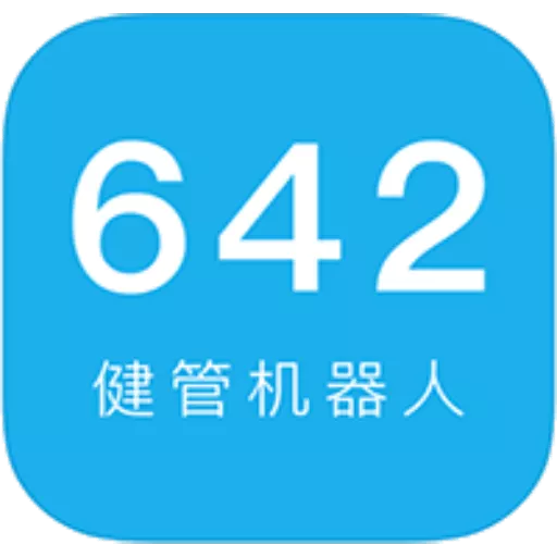 642健管机器人官方版下载