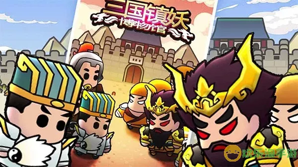 三国镇妖博物馆下载旧版