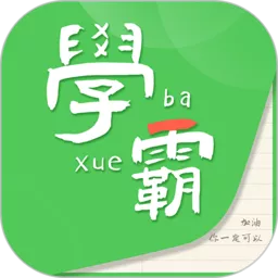 我要当学霸下载app