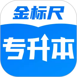 金标尺专升本安卓版最新版