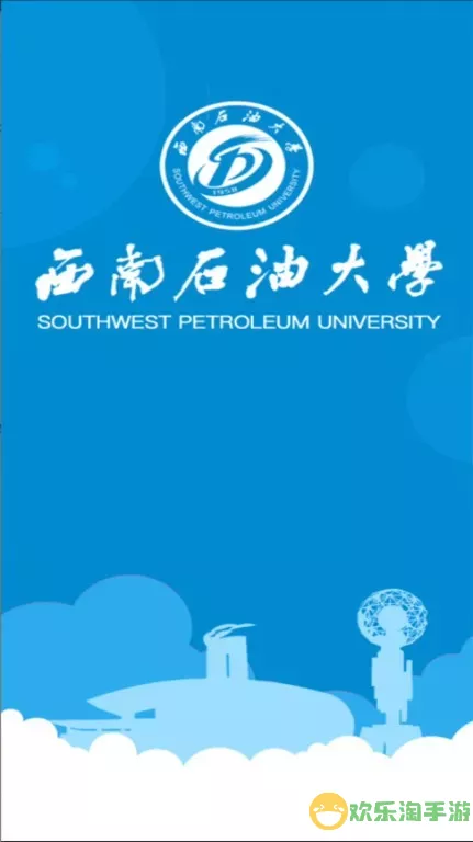 西南石油大学移动校园官网版最新