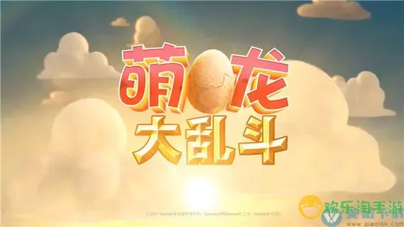 萌龙大乱斗vivo版本下载